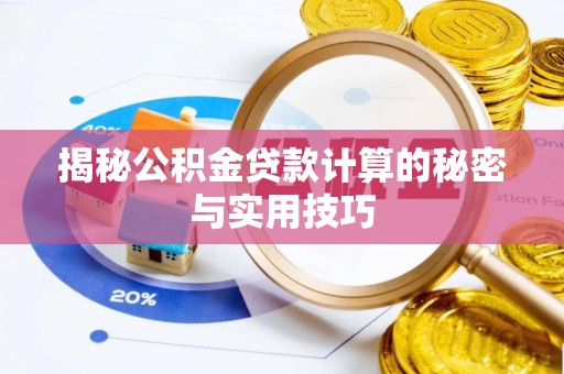 道滘揭秘公积金贷款计算的秘密与实用技巧