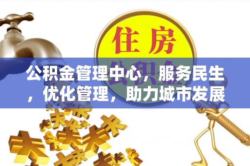道滘公积金管理中心，服务民生，优化管理，助力城市发展