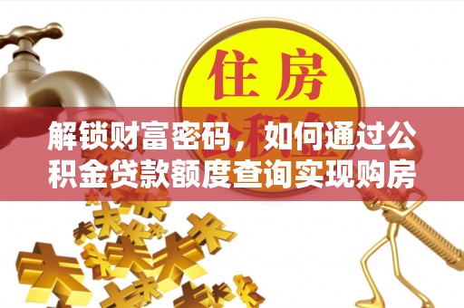 道滘解锁财富密码，如何通过公积金贷款额度查询实现购房梦想