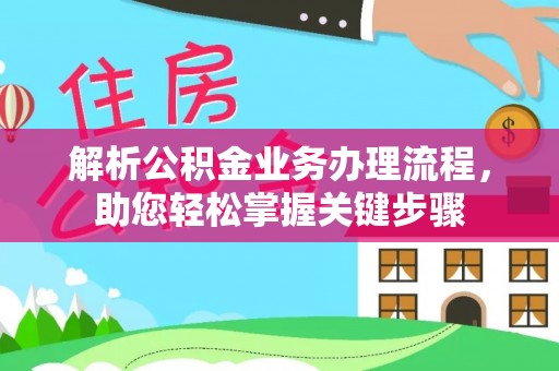 道滘解析公积金业务办理流程，助您轻松掌握关键步骤