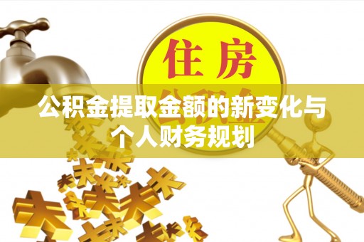 道滘公积金提取金额的新变化与个人财务规划
