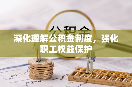 道滘深化理解公积金制度，强化职工权益保护