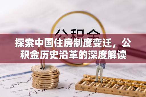 道滘探索中国住房制度变迁，公积金历史沿革的深度解读