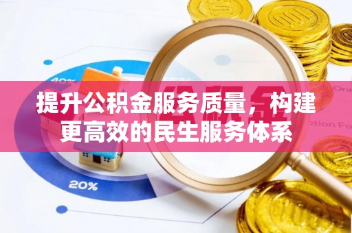 道滘提升公积金服务质量，构建更高效的民生服务体系