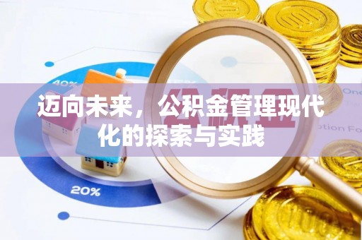 道滘迈向未来，公积金管理现代化的探索与实践