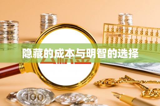 道滘隐藏的成本与明智的选择