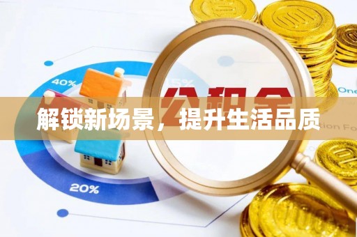 道滘解锁新场景，提升生活品质