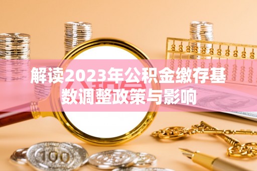 道滘解读2023年公积金缴存基数调整政策与影响