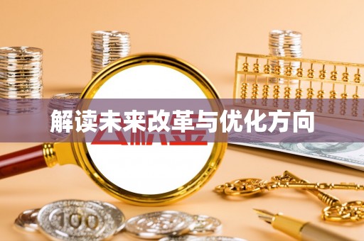 道滘解读未来改革与优化方向