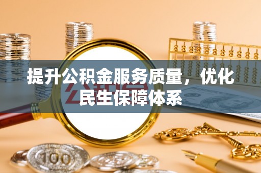 道滘提升公积金服务质量，优化民生保障体系