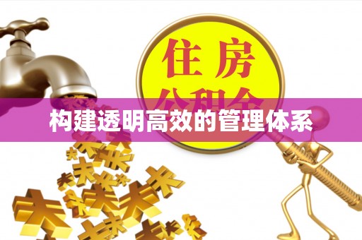 道滘构建透明高效的管理体系