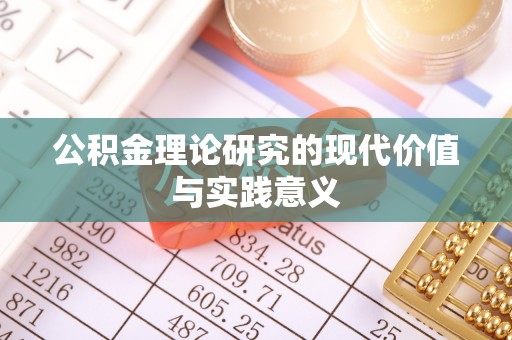 道滘公积金理论研究的现代价值与实践意义