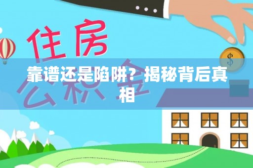 道滘靠谱还是陷阱？揭秘背后真相