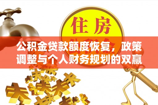 道滘公积金贷款额度恢复，政策调整与个人财务规划的双赢之道