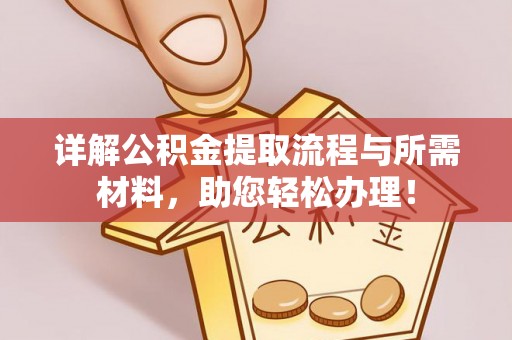 道滘详解公积金提取流程与所需材料，助您轻松办理！