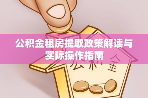 道滘公积金租房提取政策解读与实际操作指南