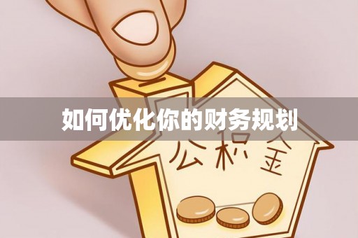 道滘如何优化你的财务规划