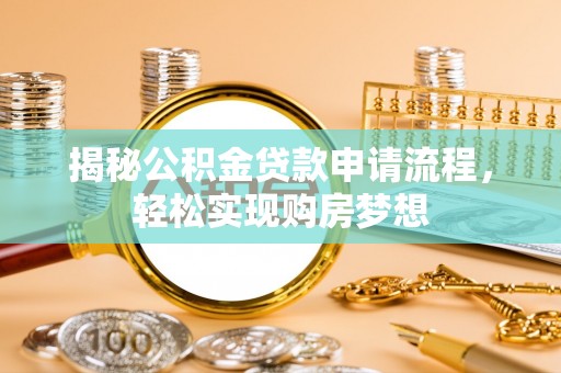 道滘揭秘公积金贷款申请流程，轻松实现购房梦想