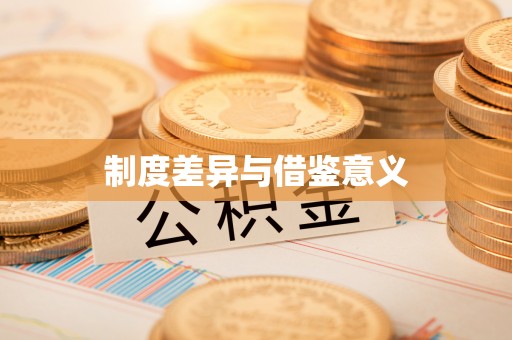 道滘制度差异与借鉴意义