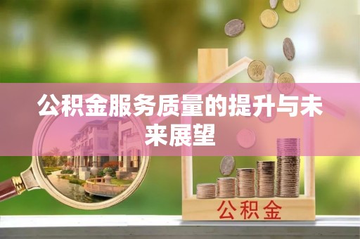 道滘公积金服务质量的提升与未来展望