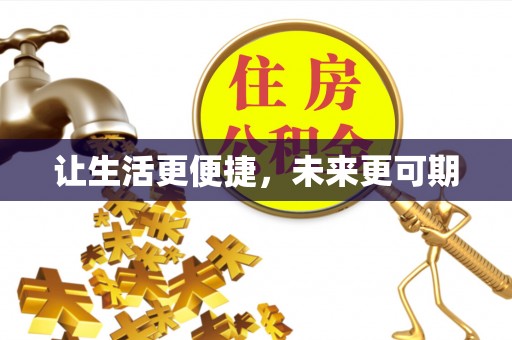 道滘让生活更便捷，未来更可期