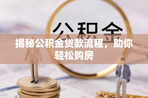 道滘揭秘公积金贷款流程，助你轻松购房