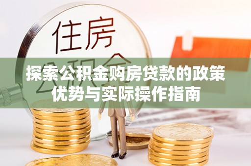 道滘探索公积金购房贷款的政策优势与实际操作指南