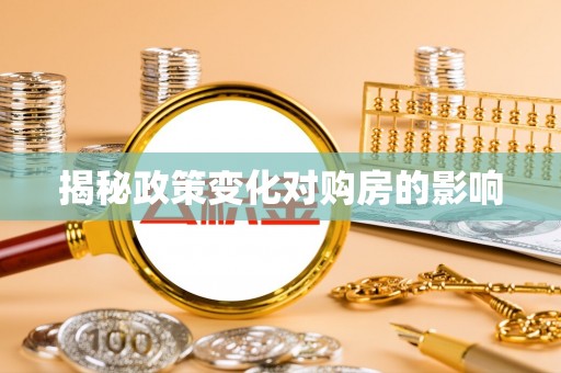 道滘揭秘政策变化对购房的影响
