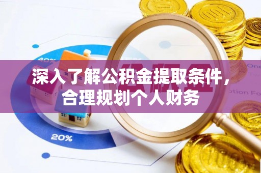道滘深入了解公积金提取条件，合理规划个人财务