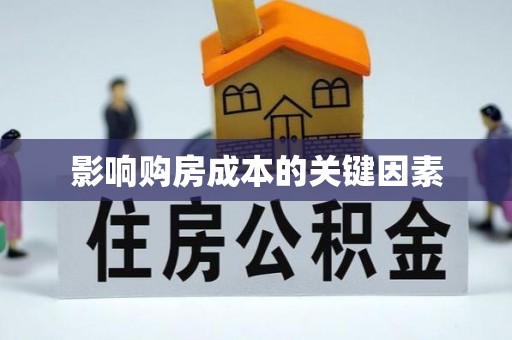 道滘影响购房成本的关键因素