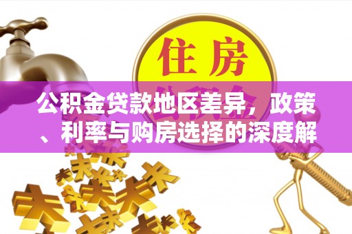 道滘公积金贷款地区差异，政策、利率与购房选择的深度解析