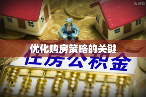 道滘优化购房策略的关键