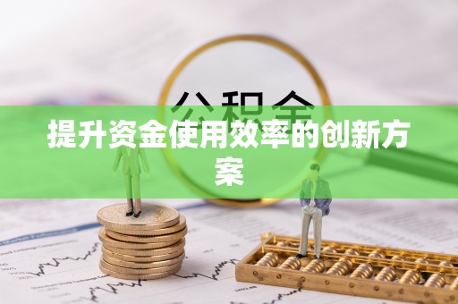 道滘提升资金使用效率的创新方案