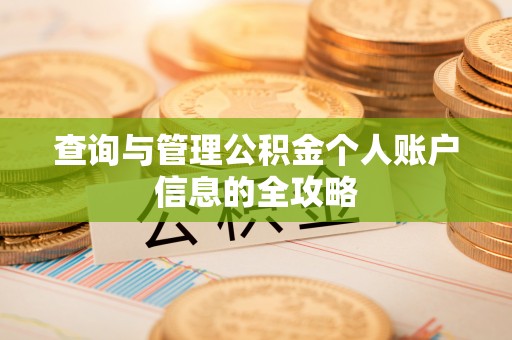 道滘查询与管理公积金个人账户信息的全攻略
