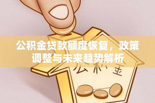 道滘公积金贷款额度恢复，政策调整与未来趋势解析