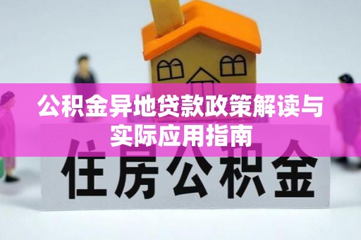 道滘公积金异地贷款政策解读与实际应用指南