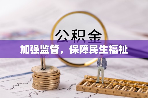 道滘加强监管，保障民生福祉