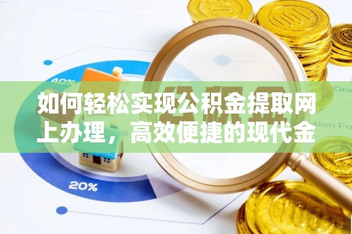 道滘如何轻松实现公积金提取网上办理，高效便捷的现代金融服务