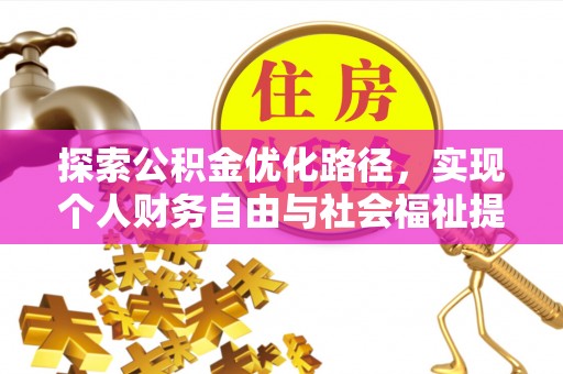 道滘探索公积金优化路径，实现个人财务自由与社会福祉提升的桥梁