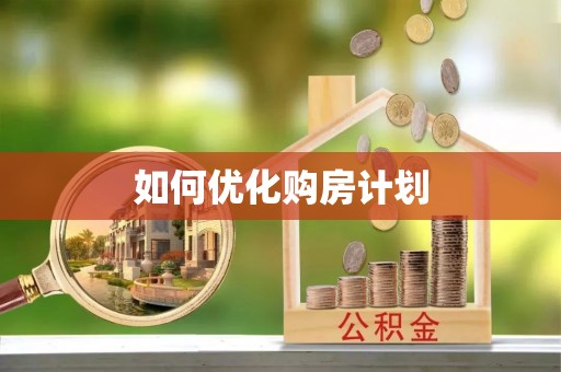 道滘如何优化购房计划
