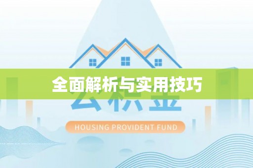 道滘全面解析与实用技巧
