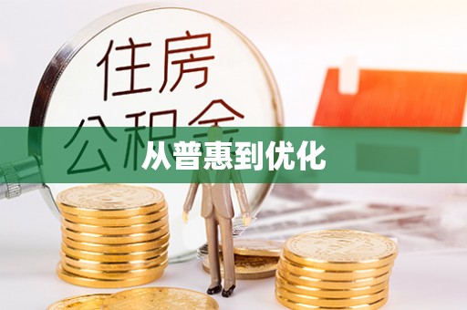 道滘从普惠到优化