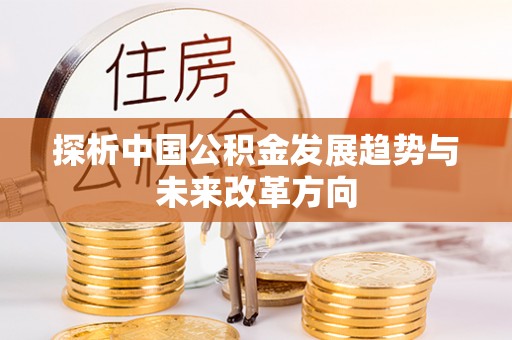 道滘探析中国公积金发展趋势与未来改革方向