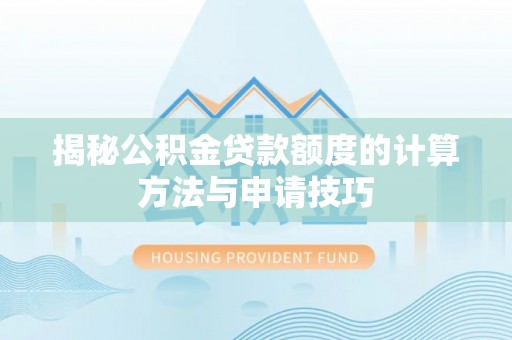 道滘揭秘公积金贷款额度的计算方法与申请技巧