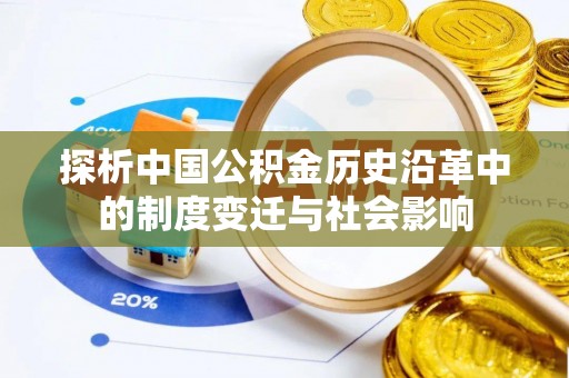 道滘探析中国公积金历史沿革中的制度变迁与社会影响