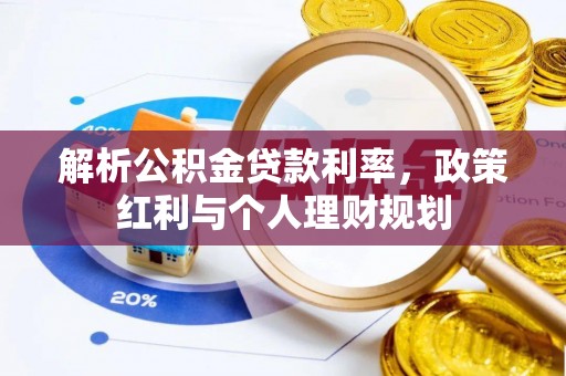 道滘解析公积金贷款利率，政策红利与个人理财规划