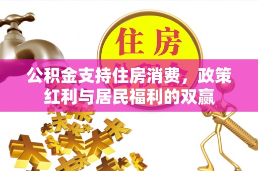 道滘公积金支持住房消费，政策红利与居民福利的双赢