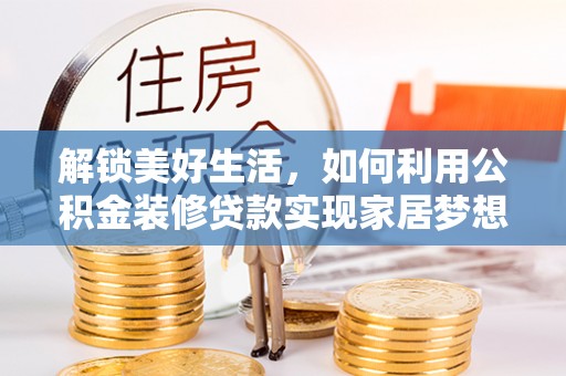 道滘解锁美好生活，如何利用公积金装修贷款实现家居梦想