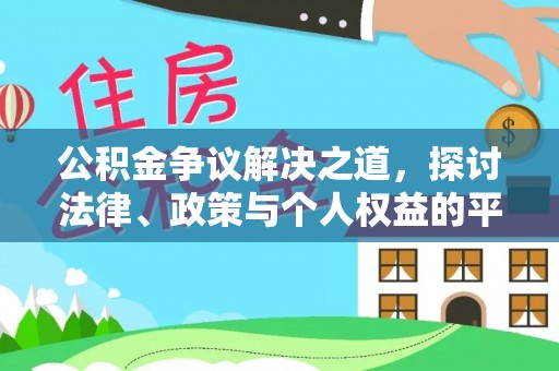 道滘公积金争议解决之道，探讨法律、政策与个人权益的平衡