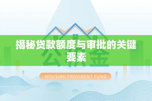 道滘揭秘贷款额度与审批的关键要素